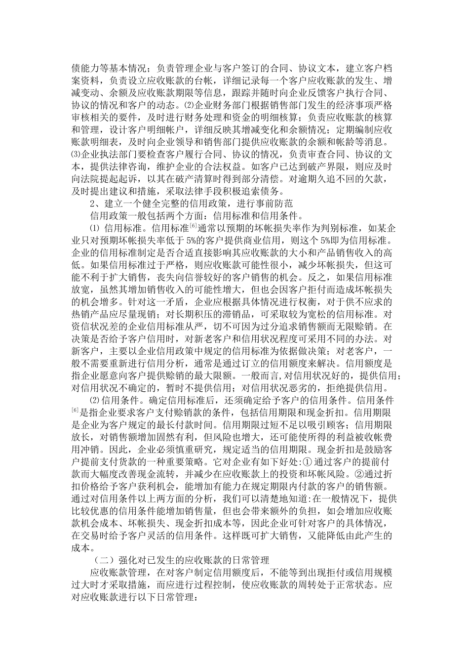 谈当前应收账款管理中存在的问题和对策_第3页