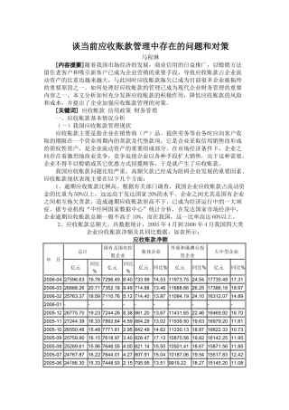 谈当前应收账款管理中存在的问题和对策