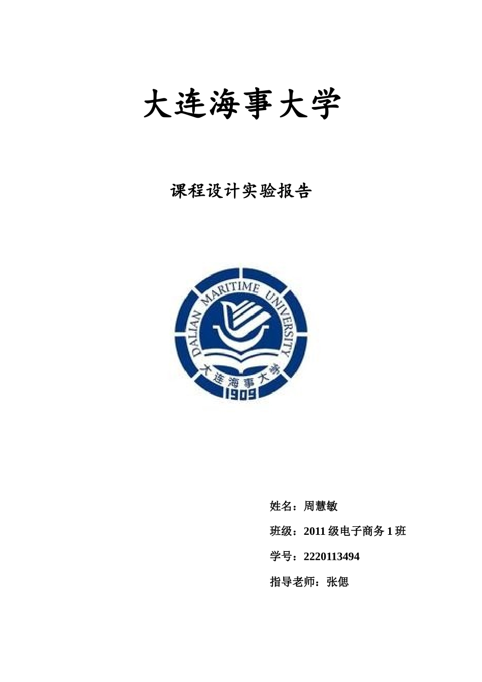 电子商务专业课程设计——会员信息管理系统_第1页