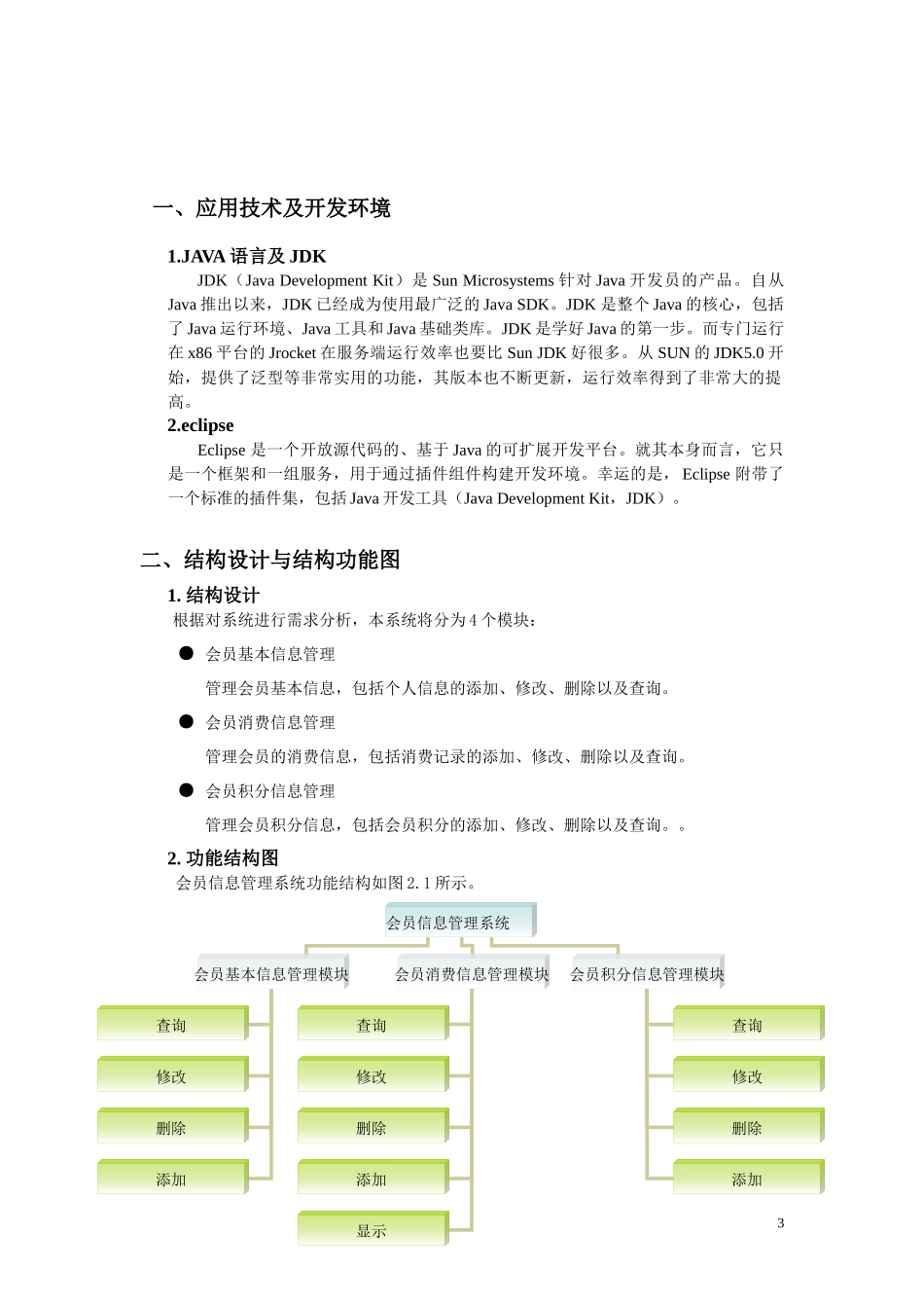 电子商务专业课程设计——会员信息管理系统_第3页