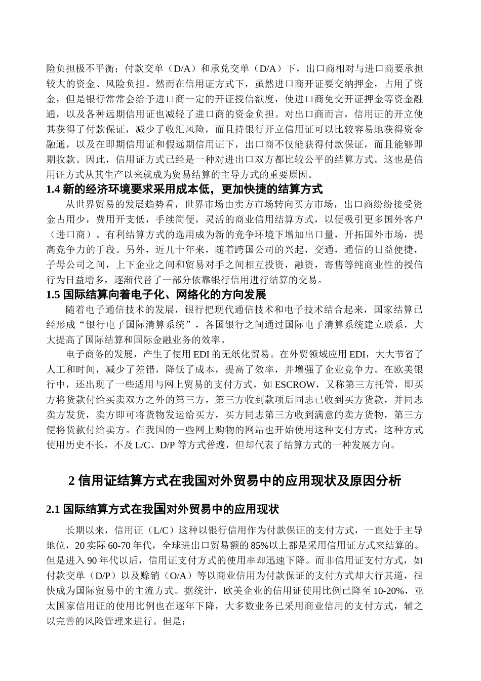 信用证方式下国际贸易的风险及对策分析_第2页
