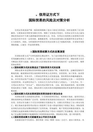 信用证方式下国际贸易的风险及对策分析