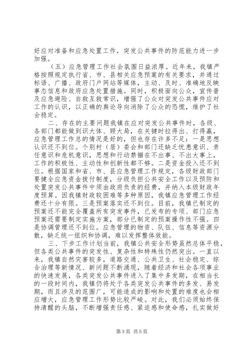 关于某镇应急管理工作自查情况汇报_第3页