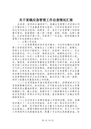 关于某镇应急管理工作自查情况汇报
