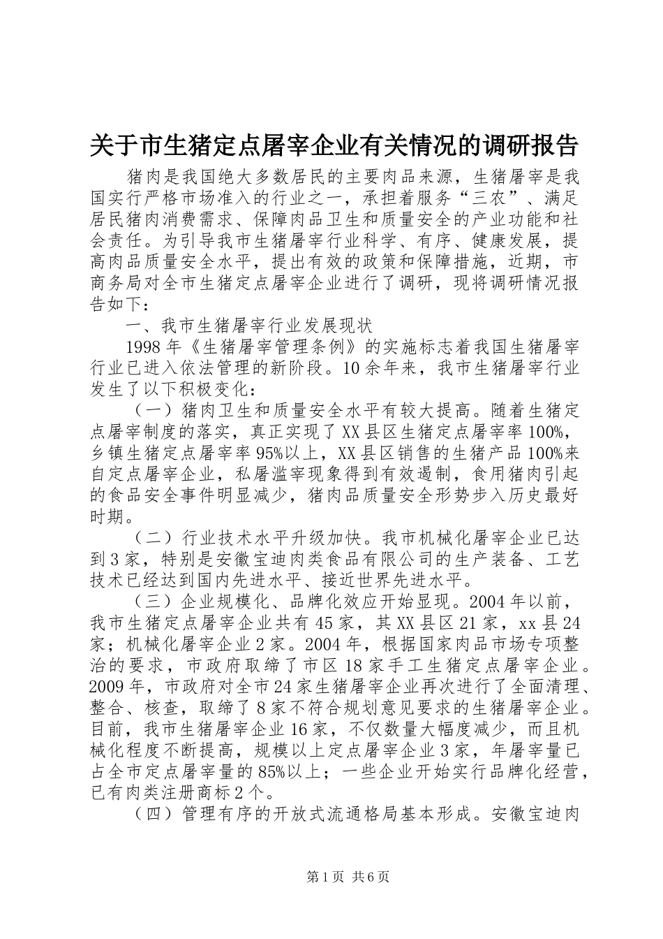 关于市生猪定点屠宰企业有关情况的调研报告_第1页