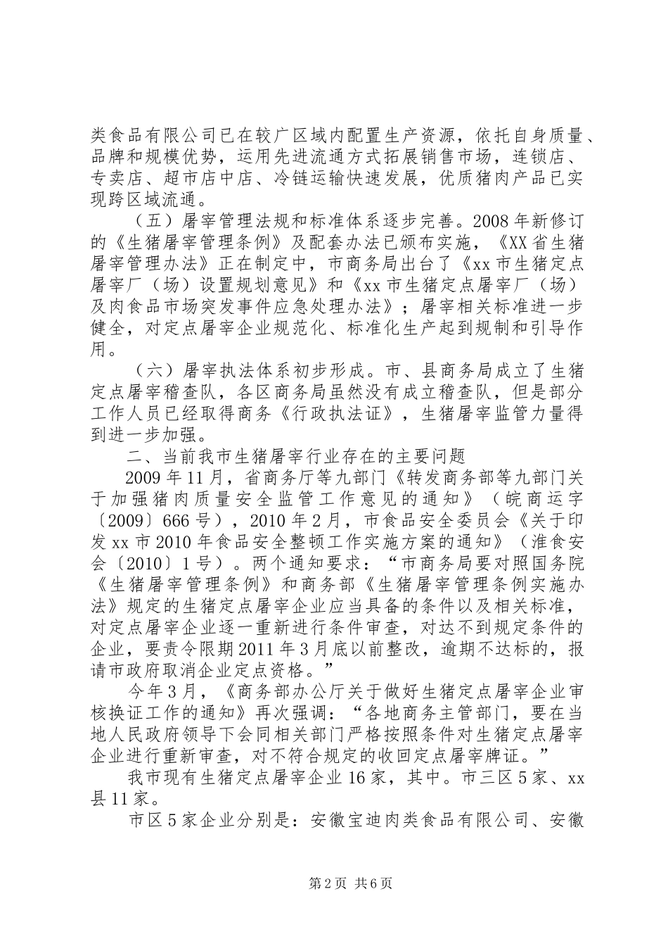 关于市生猪定点屠宰企业有关情况的调研报告_第2页