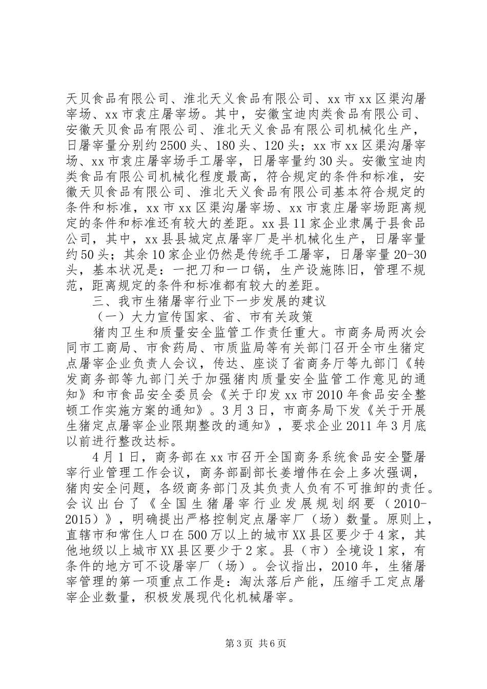 关于市生猪定点屠宰企业有关情况的调研报告_第3页