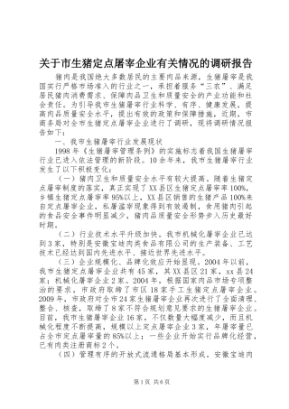 关于市生猪定点屠宰企业有关情况的调研报告