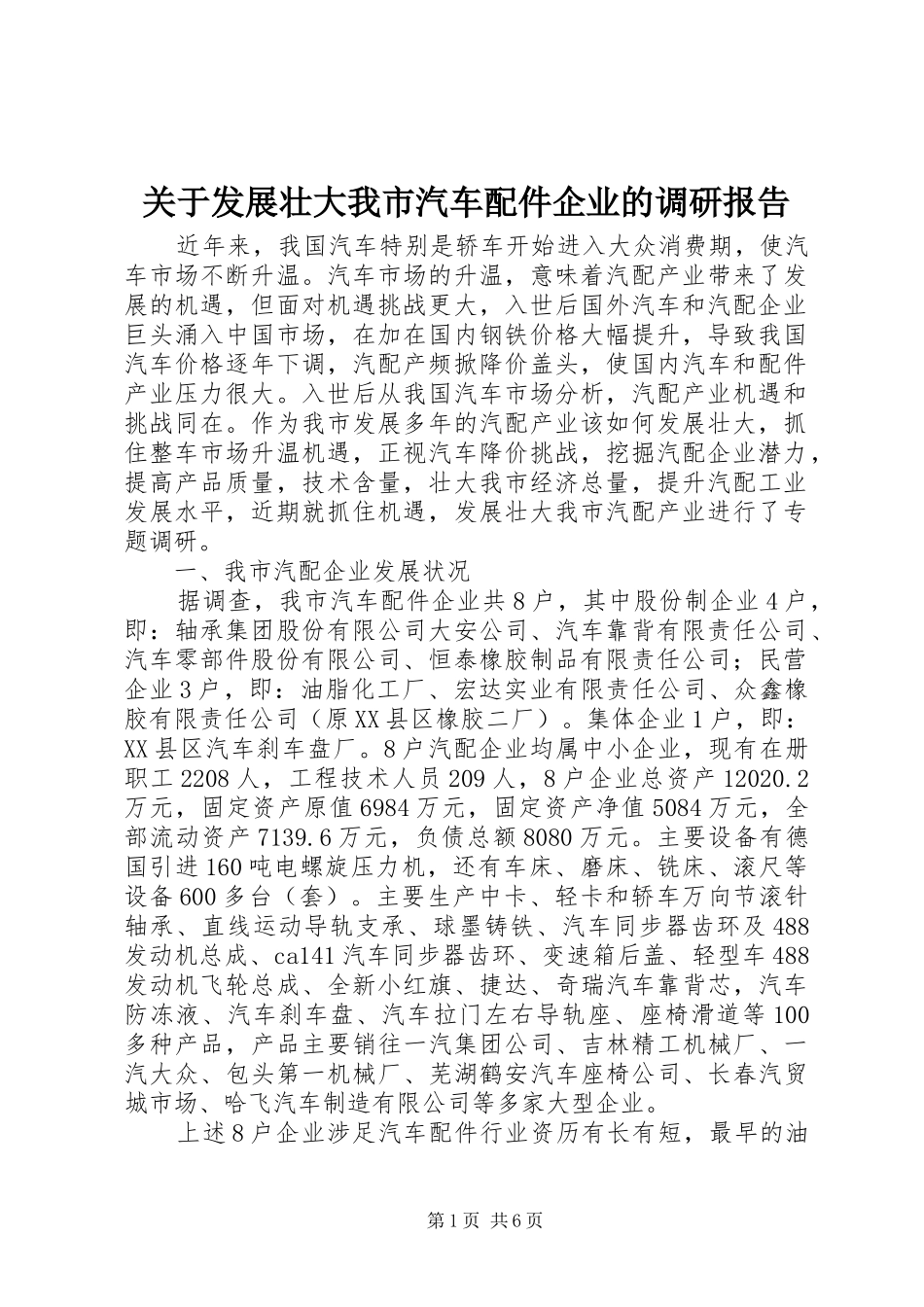 关于发展壮大我市汽车配件企业的调研报告_第1页