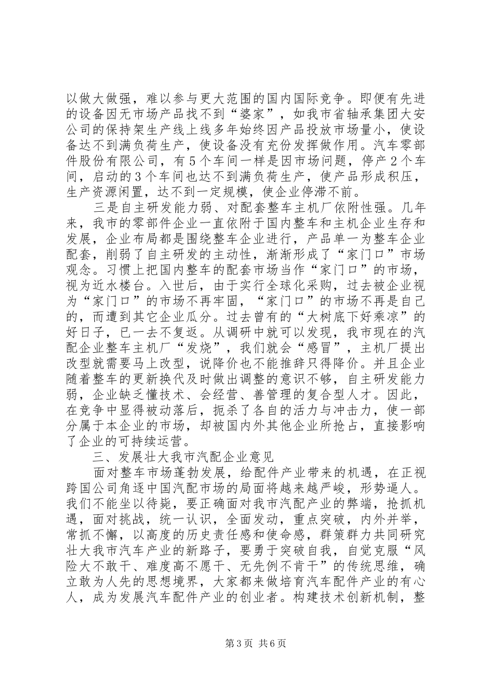 关于发展壮大我市汽车配件企业的调研报告_第3页