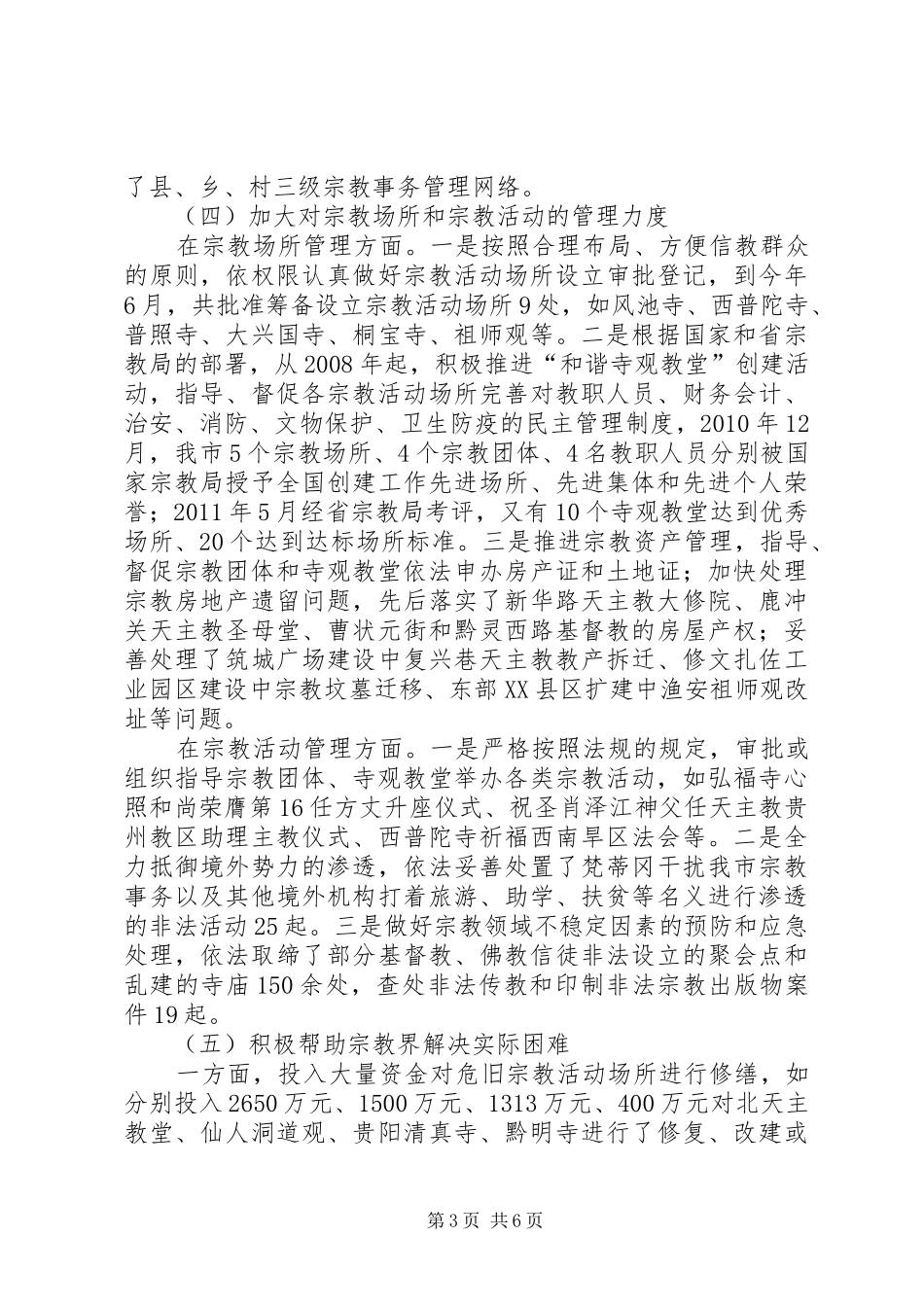 关于市宗教事务管理工作情况的调研报告_第3页