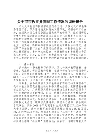 关于市宗教事务管理工作情况的调研报告