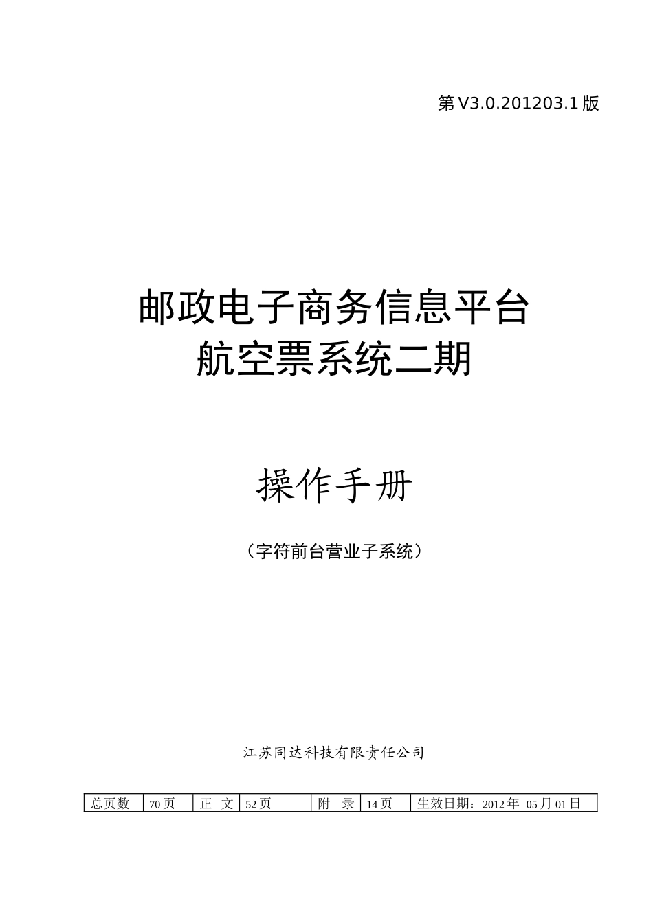 《邮政电子商务信息平台航空票系统》v302012031操作_第1页