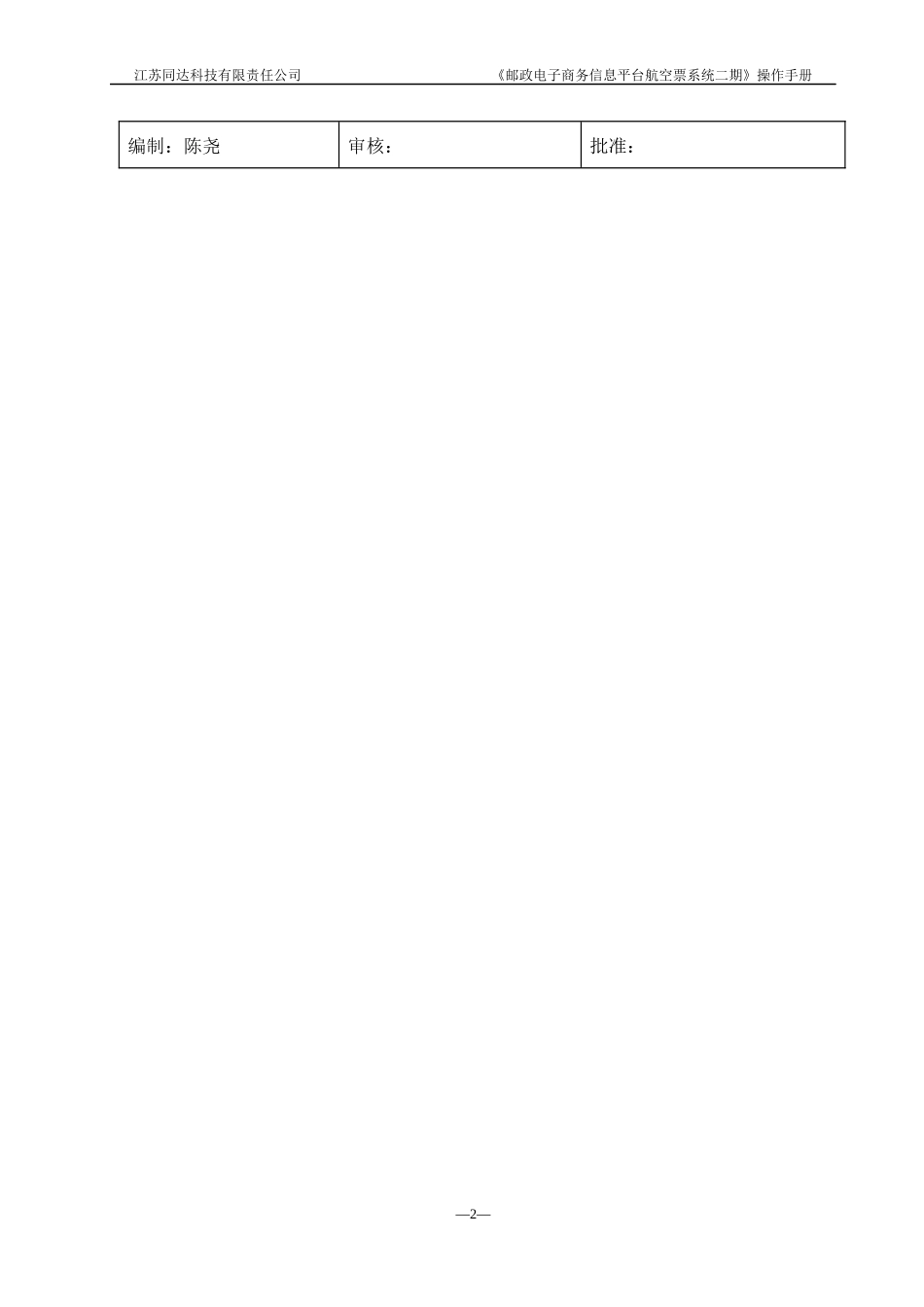 《邮政电子商务信息平台航空票系统》v302012031操作_第2页