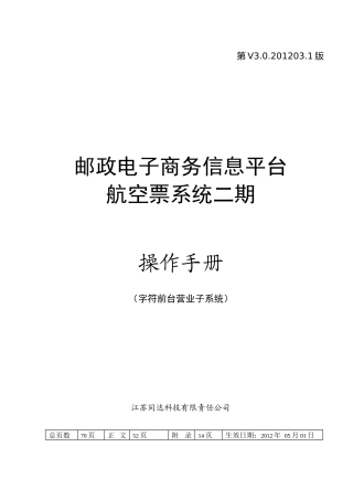 《邮政电子商务信息平台航空票系统》v302012031操作