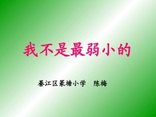 我不是最弱小的 (2)