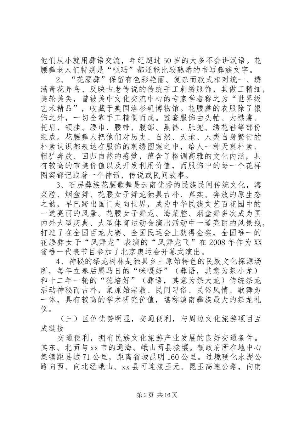 关于旅游业发展中政府职能发挥的调研报告_第2页