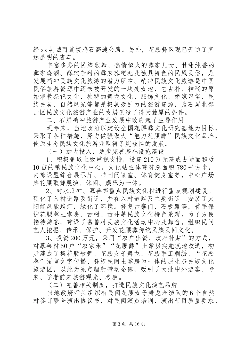 关于旅游业发展中政府职能发挥的调研报告_第3页