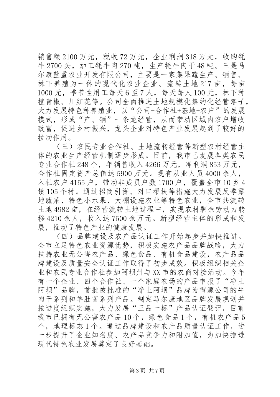 关于全市特色农业发展状况的调研报告（小编推荐）_第3页