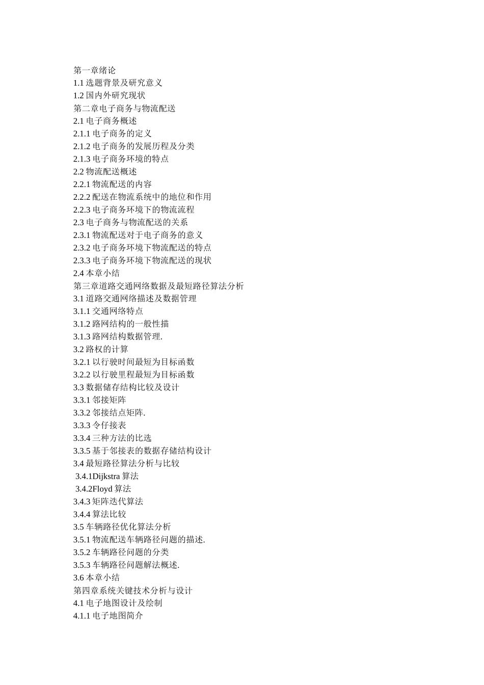 电子商务下的物流配送(3)_第1页