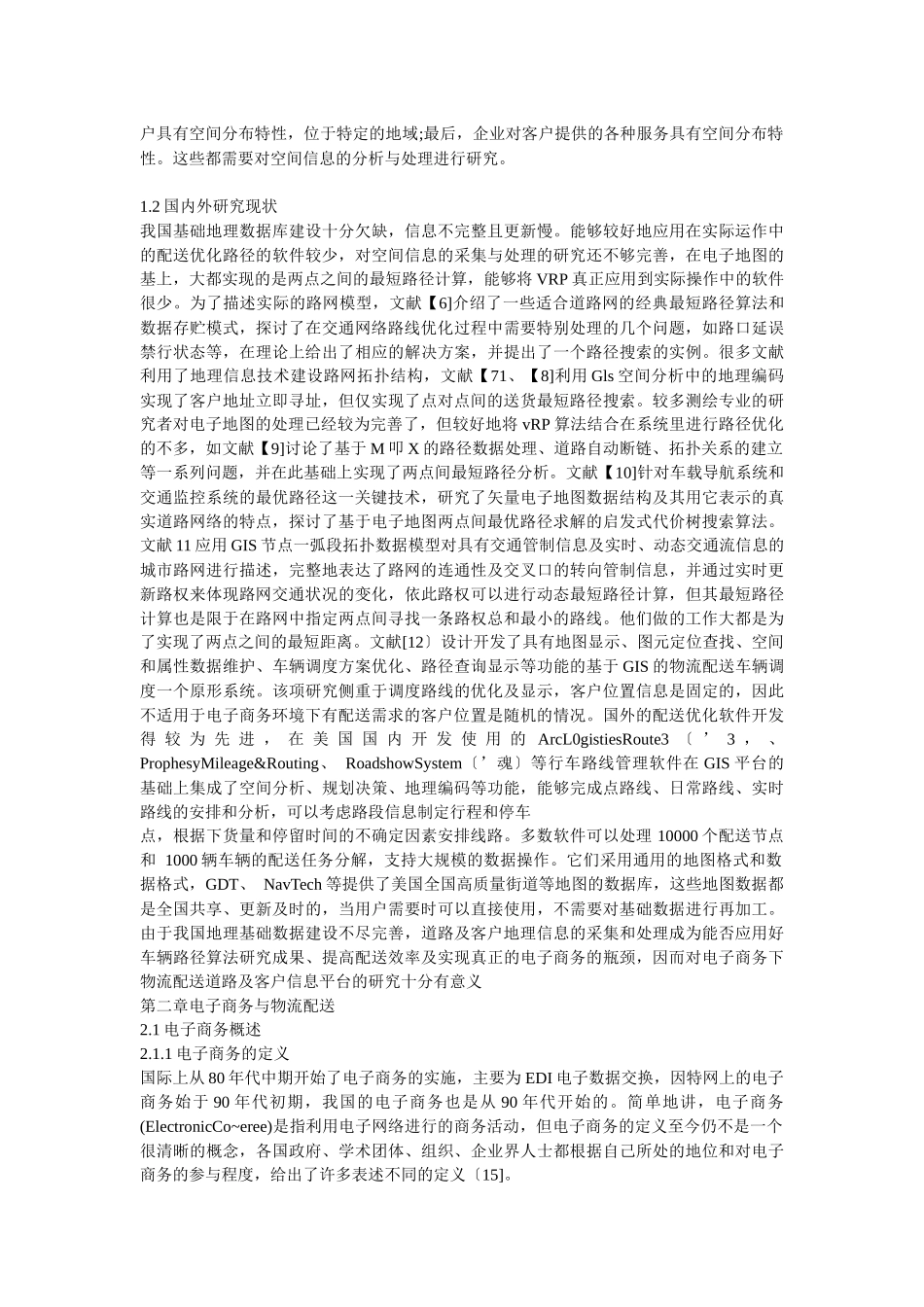 电子商务下的物流配送(3)_第3页