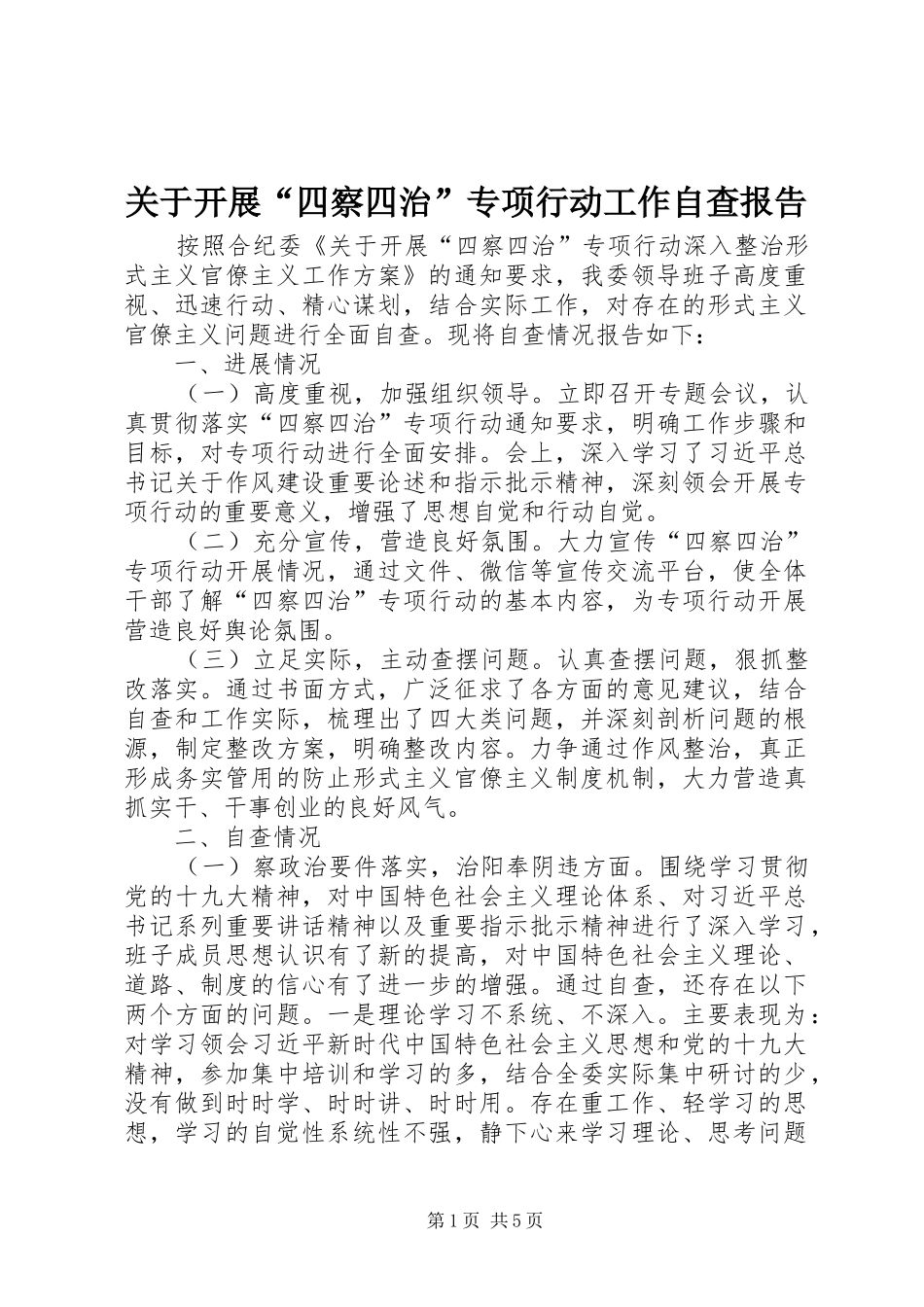 关于开展“四察四治”专项行动工作自查报告_第1页