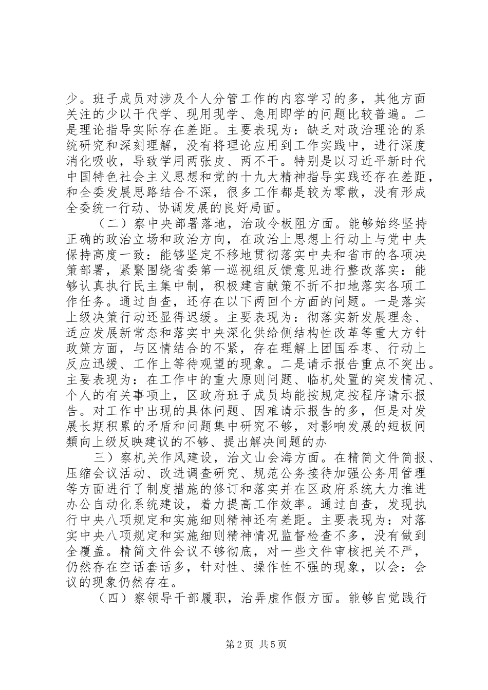 关于开展“四察四治”专项行动工作自查报告_第2页