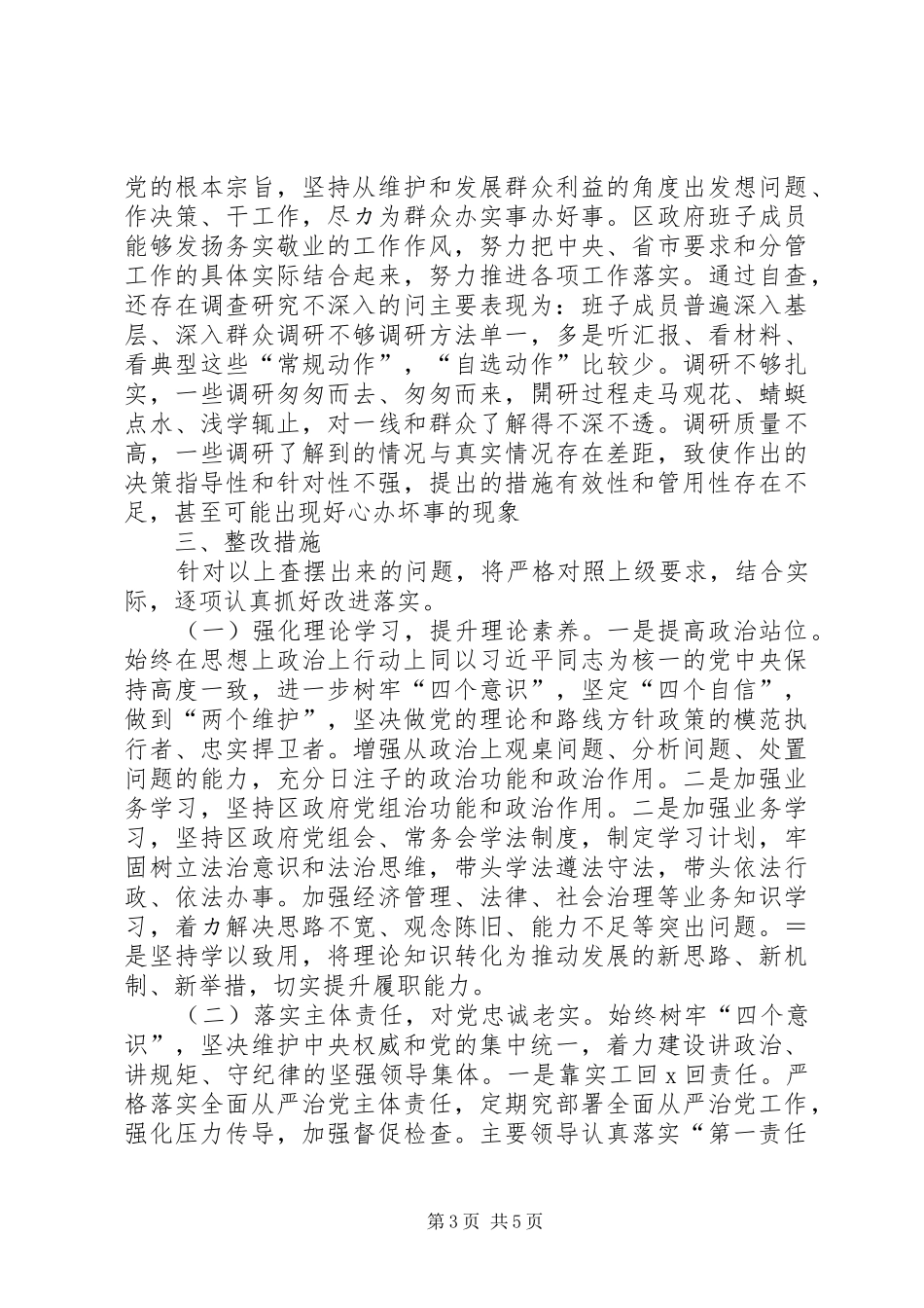 关于开展“四察四治”专项行动工作自查报告_第3页