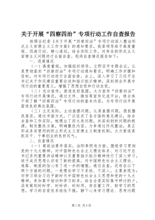 关于开展“四察四治”专项行动工作自查报告