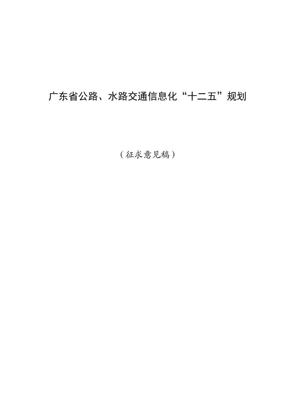 广东省公路、水路交通信息化“十二五”规划_第1页