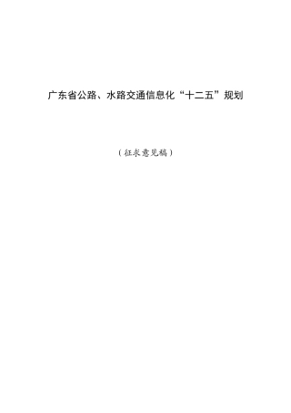 广东省公路、水路交通信息化“十二五”规划