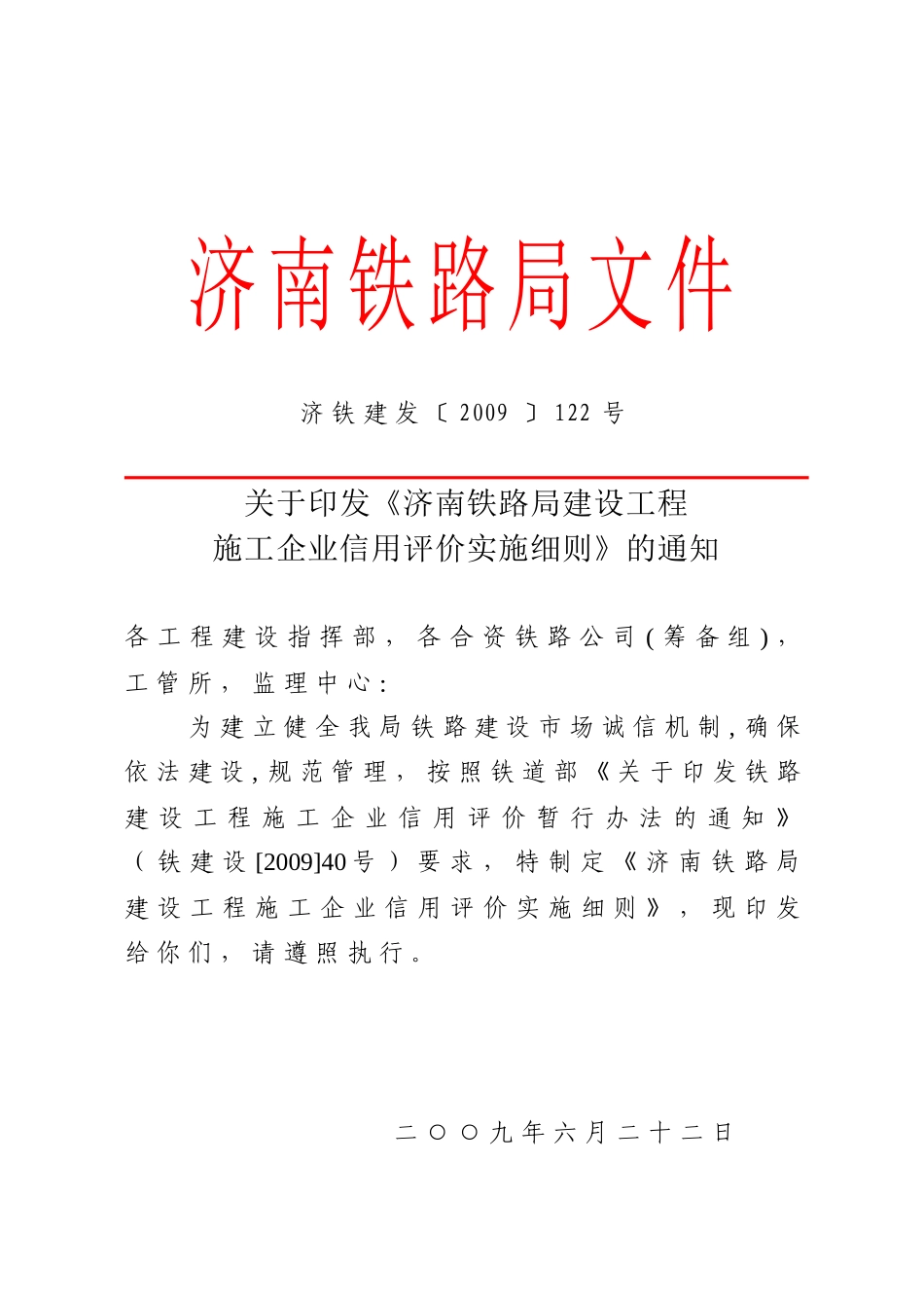铁路建设工程施工企业信用评价实施细则_第1页