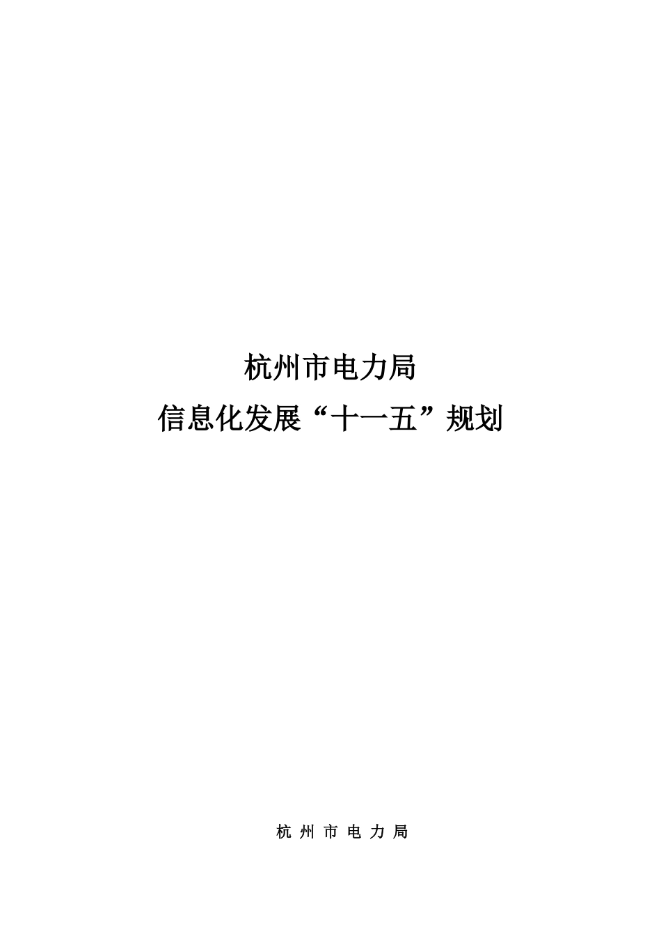 杭州电力局信息化发展“十一五”规划(终稿)_第1页