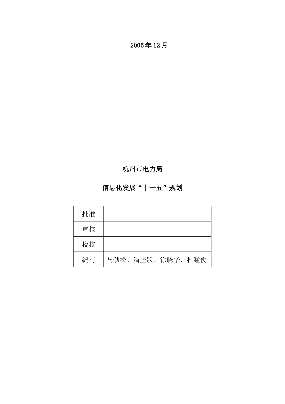 杭州电力局信息化发展“十一五”规划(终稿)_第2页