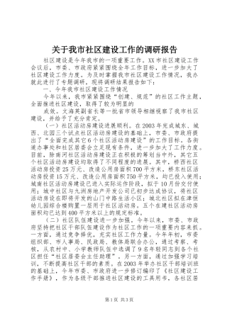 关于我市社区建设工作的调研报告 (13)