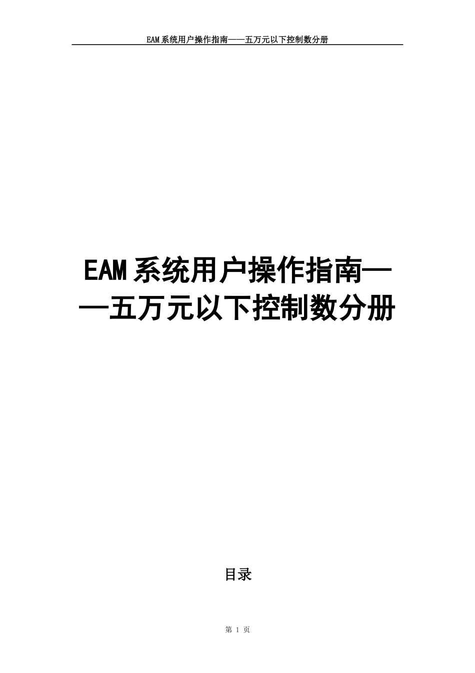 03EAM系统用户指南——五万元以下控制数分册_第1页