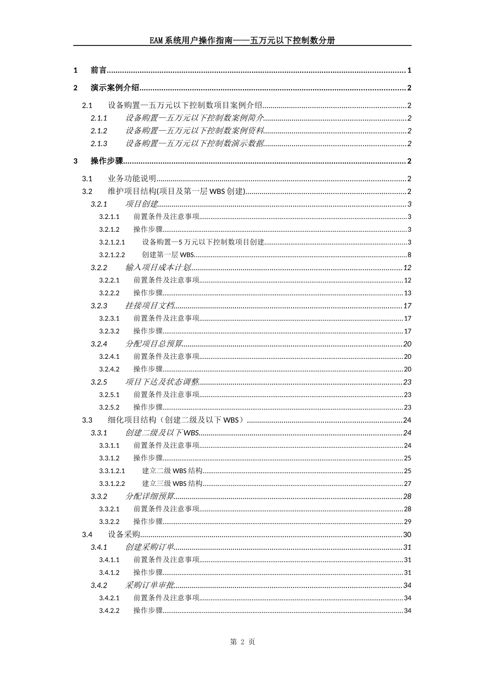 03EAM系统用户指南——五万元以下控制数分册_第2页
