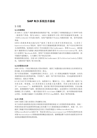 SAPR3系统技术基础（推荐DOC91）