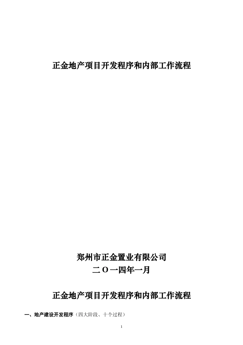河南郑州市地产项目开发程序及业务流程方案XXXX_第1页