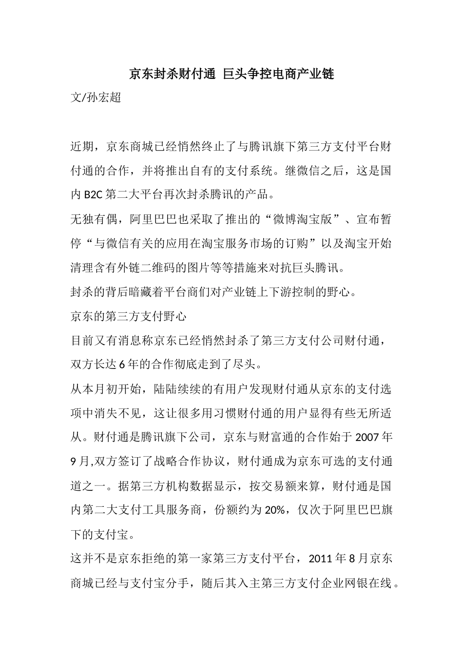 京东封杀财付通巨头争控电商产业链_第1页