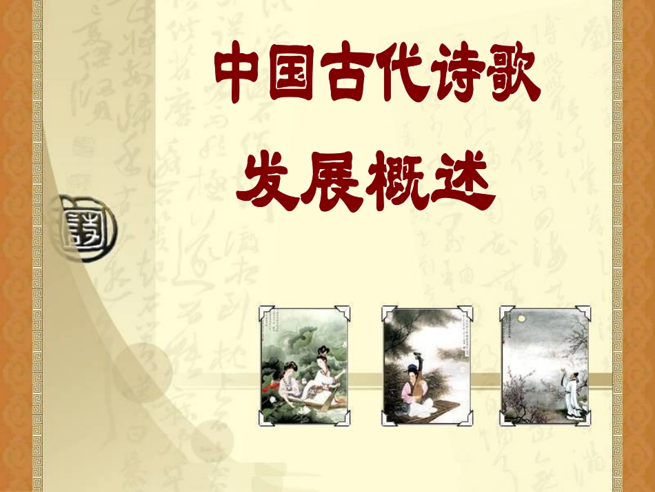中国古代诗歌发展概述(完全版)_第1页