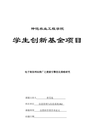 电子商务网站推广之搜索引擎优化策略研究