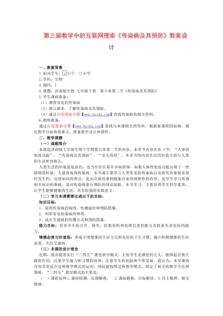 第三届教学中的互联网搜索《传染病及其预防》教案设计