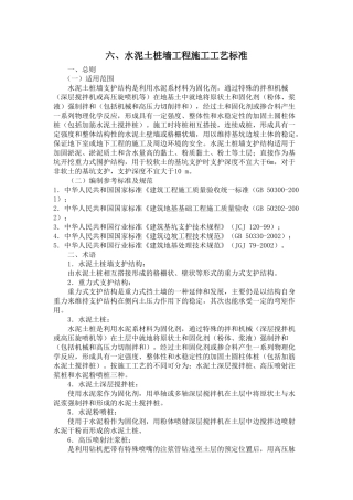 水泥土桩墙工程施工工艺标准