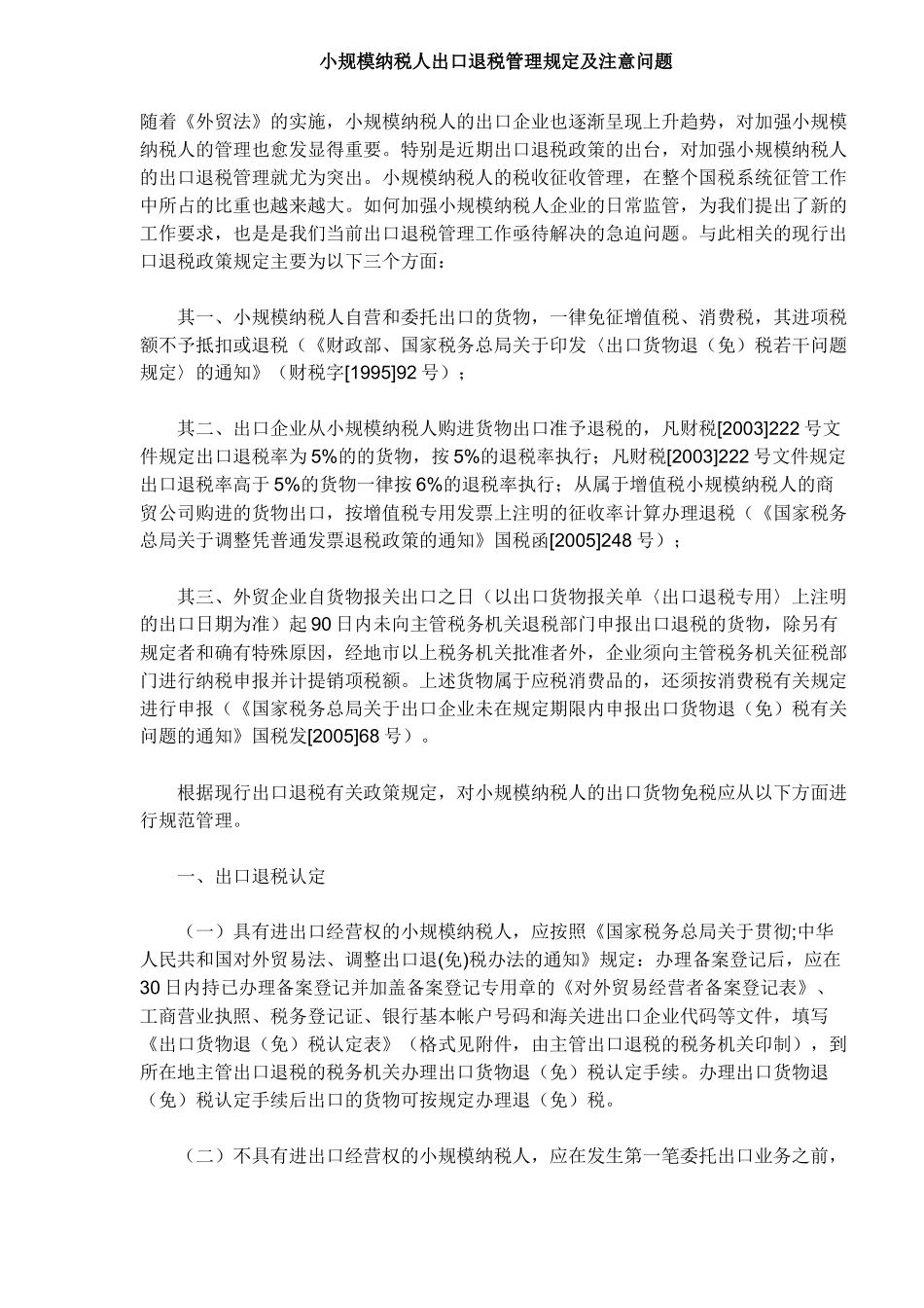 小规模纳税人出口退税管理规定及注意问题（5）_第1页