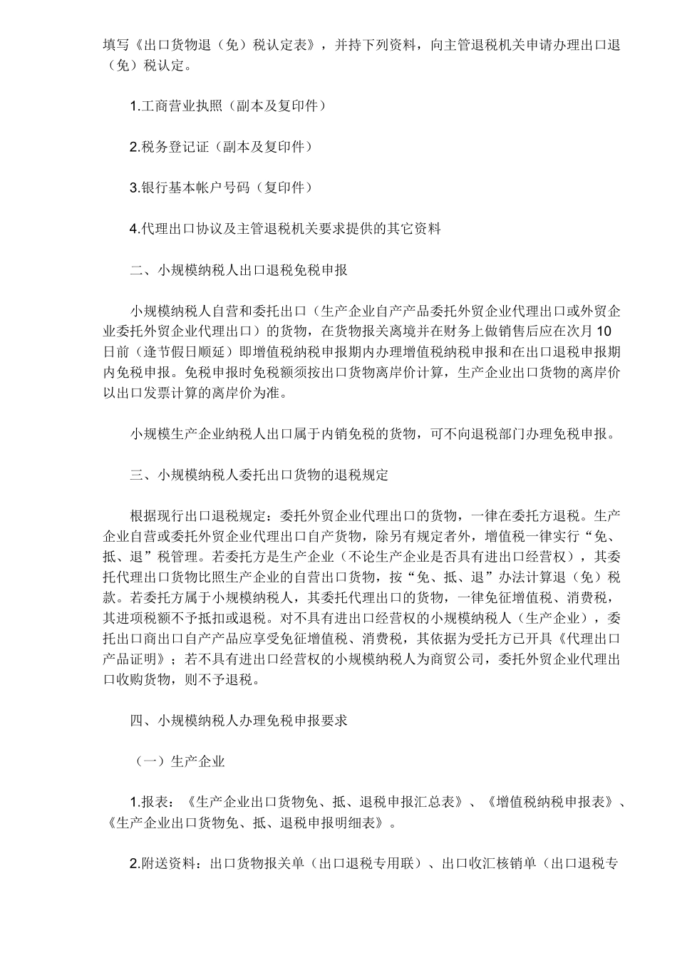 小规模纳税人出口退税管理规定及注意问题（5）_第2页
