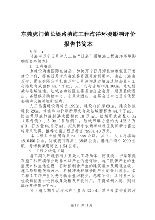 东莞虎门镇长堤路填海工程海洋环境影响评价报告书简本