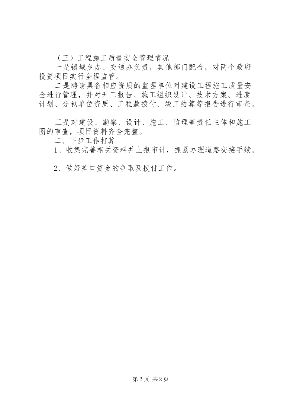 关于对政府投资项目自查的情况报告_第2页