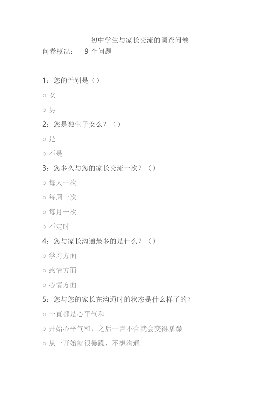 初中学生与家长交流的调查问卷_第1页