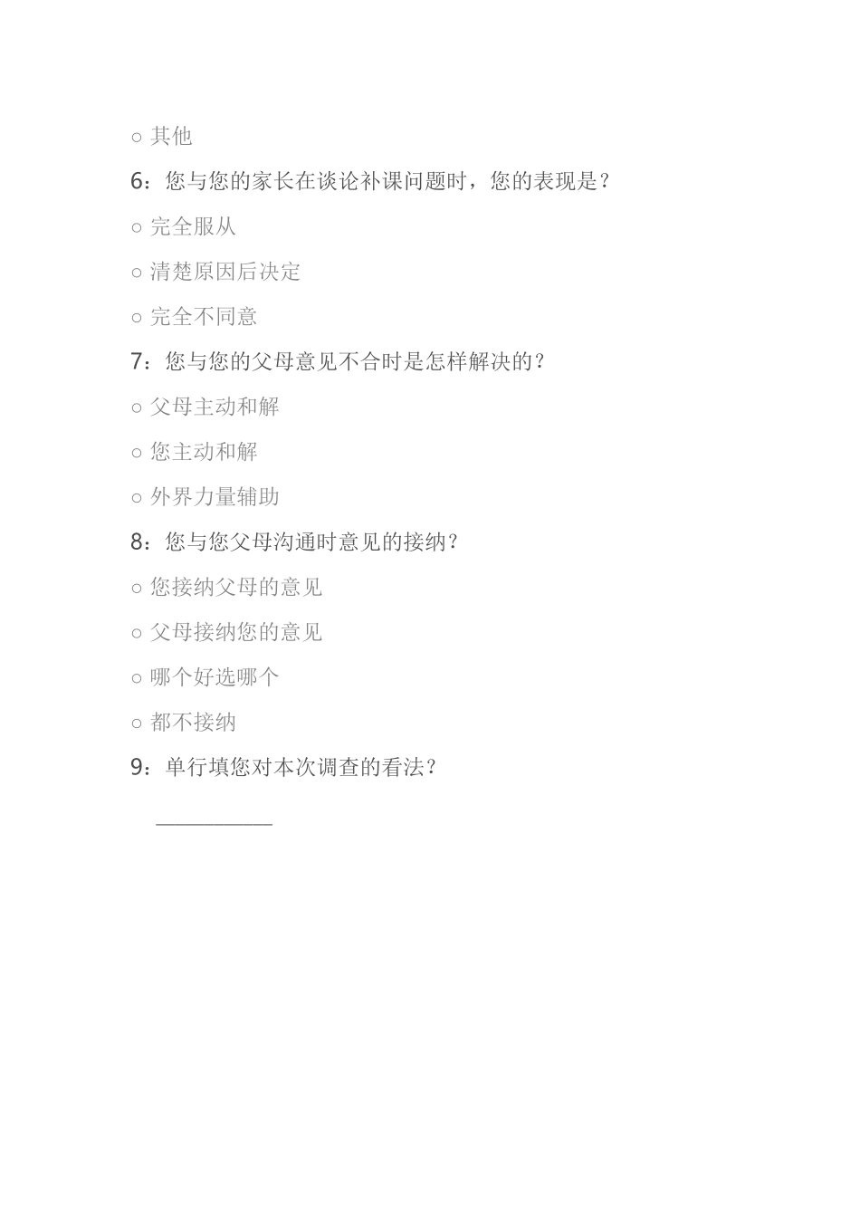 初中学生与家长交流的调查问卷_第2页